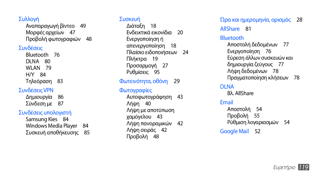 Samsung YP-GS1CB/EUR manual Samsung Kies , Λήψη πανοραμικών 42 Λήψη σειράς 42 Προβολή , Ρύθμιση λογαριασμών 54 Google Mail  